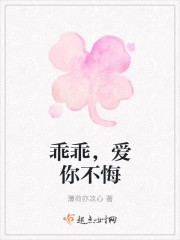 乖乖，愛你不悔