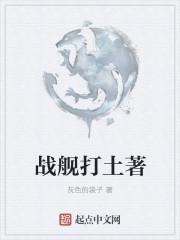 戰艦打土著