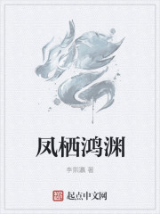 鳳棲鴻淵