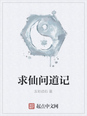 求仙問道記