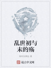 亂世初與末的殤