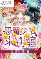 惡魔少爺，求別纏