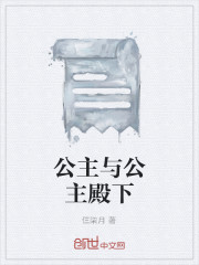 公主與公主殿下
