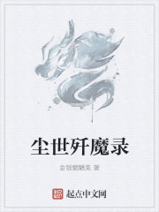 塵世殲魔錄