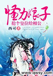 怪力娘子：搶個皇位給相公