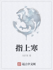 指上寒