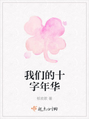我們的十字年華