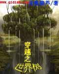 穿越之世界樹