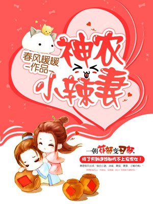 神農小辣妻