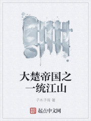 大楚帝國之一統江山