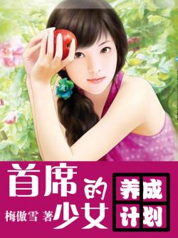 首席的少女養成計劃