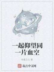一起仰望同一片血空