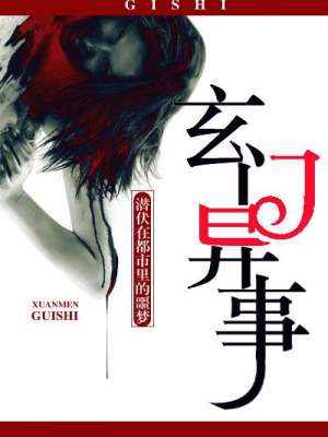 玄門異事