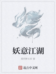 妖意江湖錄