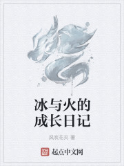 冰與火的成長日記