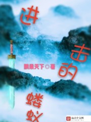 進擊的螻蟻