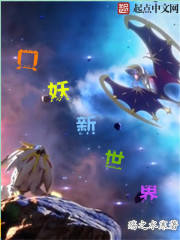 口妖新世界