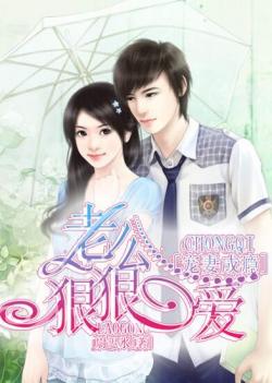 寵妻成癮:老公狠狠愛 寵妻成癮:老公狠狠愛