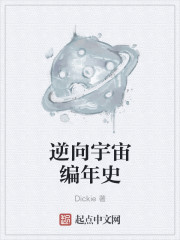 逆向宇宙編年史