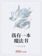 我有一本魔法書