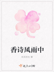 香詩風雨中