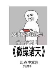 微操諸天