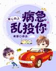 攻心為上：病急亂投你
