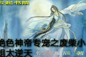 絕色神帝專寵之廢柴小姐太逆天