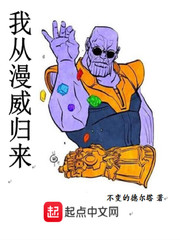 我從美漫歸來