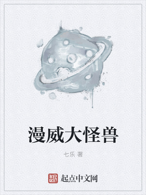 漫威大怪獸