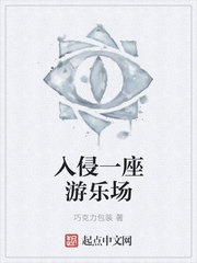 入侵一座遊樂場