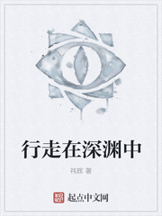 行走在深淵中