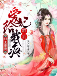 邪王寵妻:愛妃乖乖給我疼 邪王寵妻:愛妃乖乖給我疼