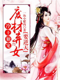 冷王獨寵:廢材棄女要逆天 冷王獨寵:廢材棄女要逆天