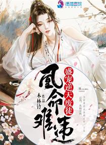 凰命難違：盛寵逆天廢徒