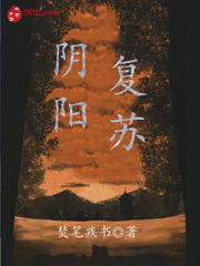 陰陽複蘇