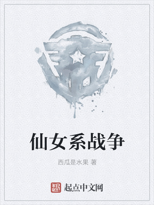 仙女係戰爭