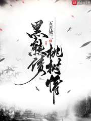 黑熊債，桃樹情