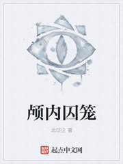 顱內囚籠
