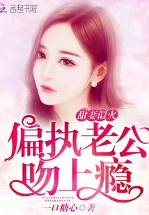 偏執老公，超難哄