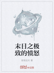 末日之極致的憤怒
