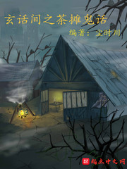 玄話間之茶攤鬼話