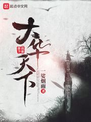 大華天下