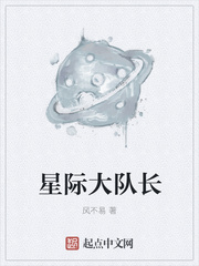 星際大隊長