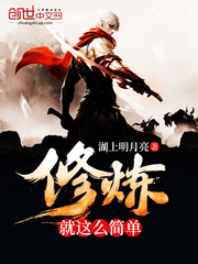 修煉就這麽簡單