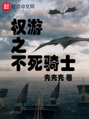權遊之不死騎士