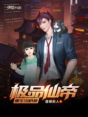 極品仙帝重生當奶爸 極品仙帝重生當奶爸