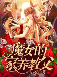 魔女的家養教父