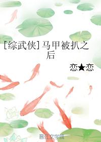 [綜武俠]馬甲被扒之後