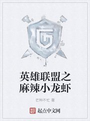 英雄聯盟之麻辣小龍蝦